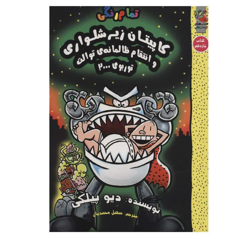 کاپیتان زیرشلواری و و انتقام ظالمانه ی توالت توربوی 2000 (کتاب یازدهم)