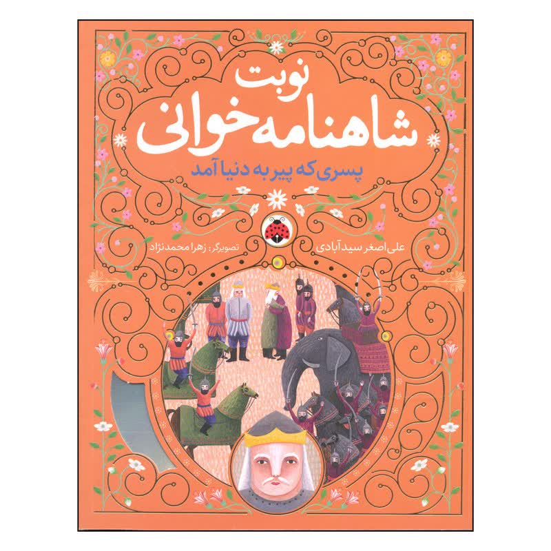 نوبت شاهنامه خوانی (پسری که پیر به دنیا آمد)