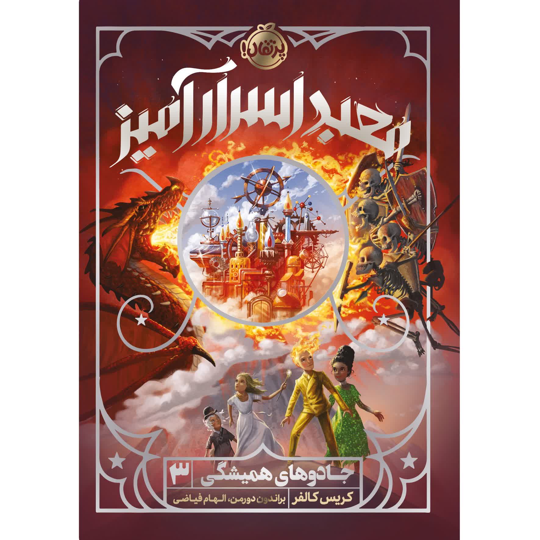 جادوهای همیشگی 3 (معبد اسرارآمیز)