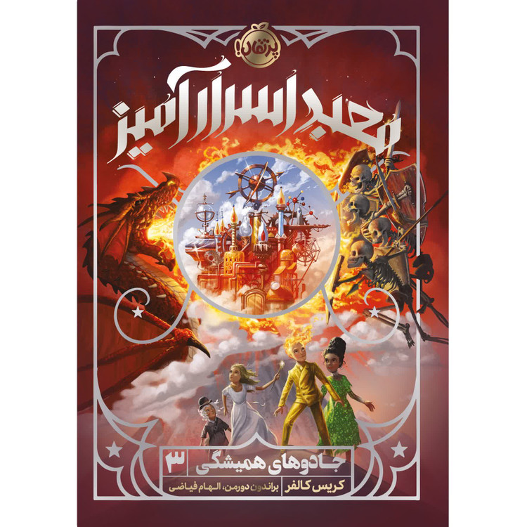 جادوهای همیشگی 3 (معبد اسرارآمیز)