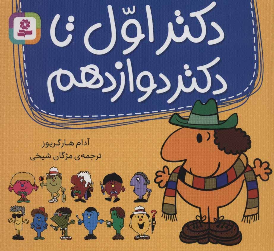 مجموعه دکتر اول تا دکتر دوازدهم