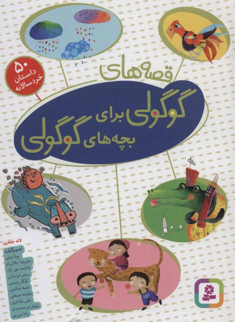 قصه های گوگولی برای بچه های گوگولی (‏50 داستان خردسالانه)