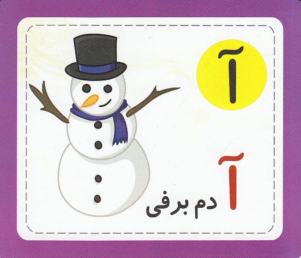 فلش کارت الفبای فارسی لیدا