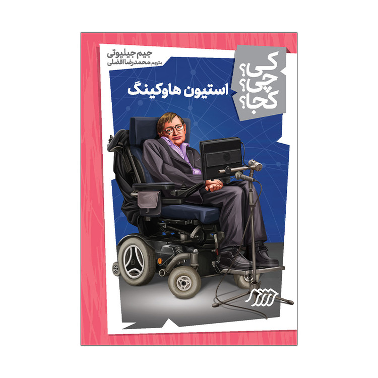 کی؟ چی؟ کجا؟ (استیون هاوکینگ)