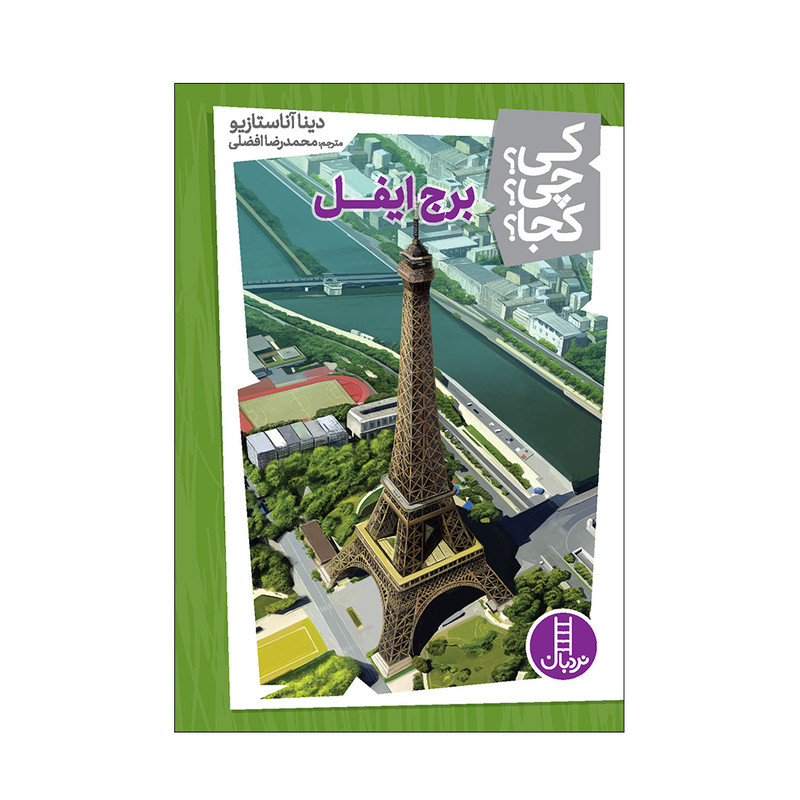 کی؟ چی؟ کجا؟ (برج ایفل)