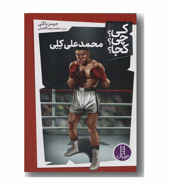کی؟ چی؟ کجا؟ (محمد علی کلی)