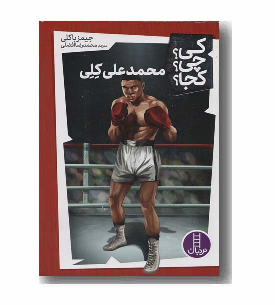 کی؟ چی؟ کجا؟ (محمد علی کلی)