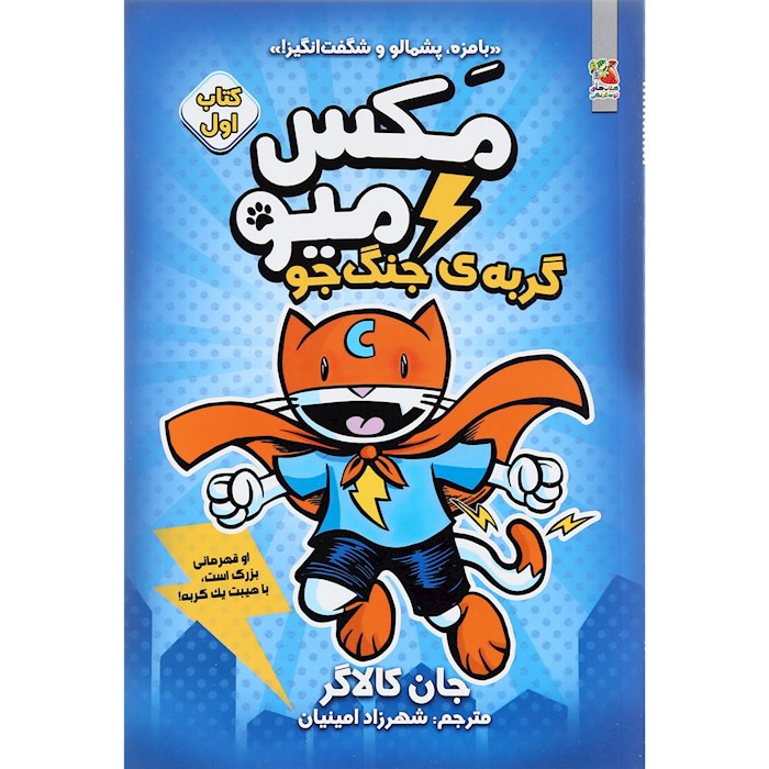 مکس میو گربه ی جنگ جو (کتاب اول)