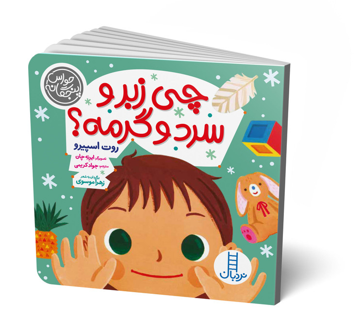 حواس پنجگانه (چی زبر و سرد و گرمه؟)