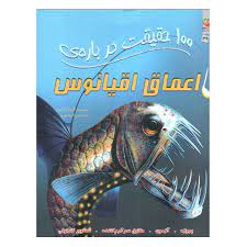 100 حقیقت درباره ی اعماق اقیانوس