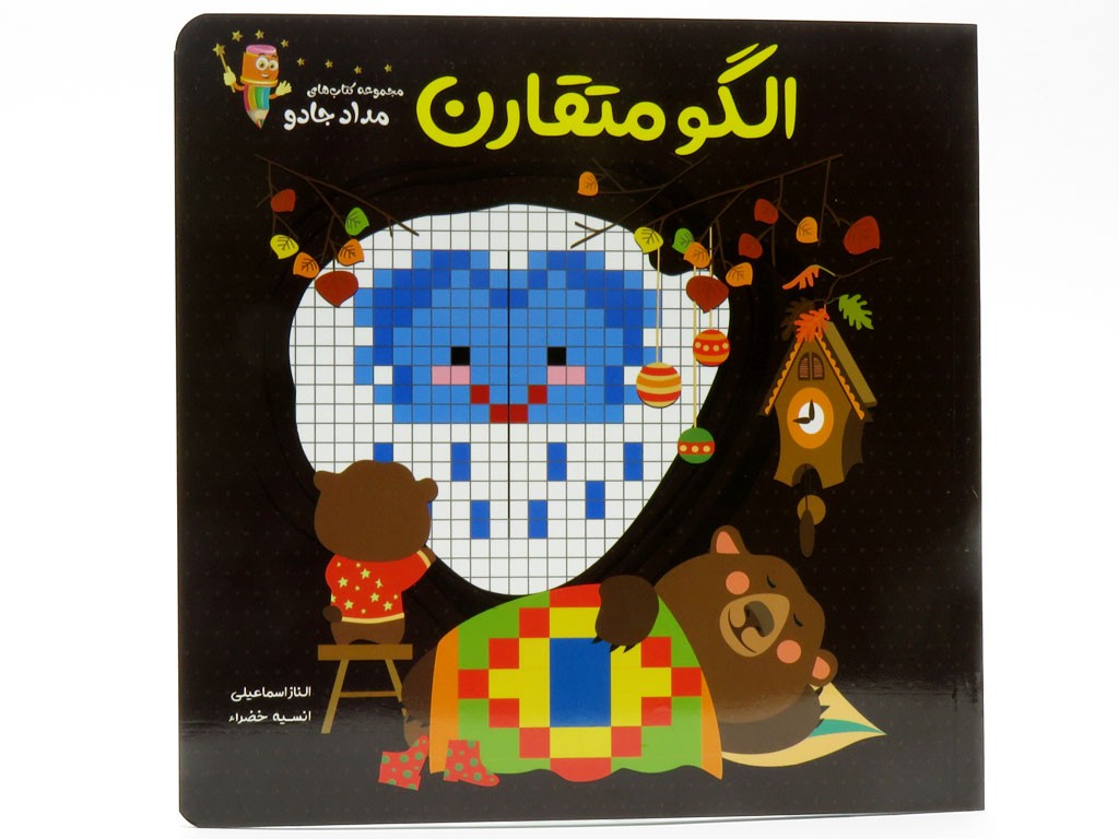 الگو متقارن (مجموعه کتاب های مداد جادو)