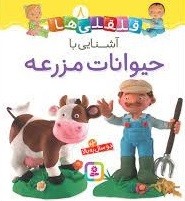 قلقلی ها 8 (آشنایی با حیوانات مزرعه)