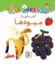 قلقلی ها 7 (آشنایی با میوه ها)