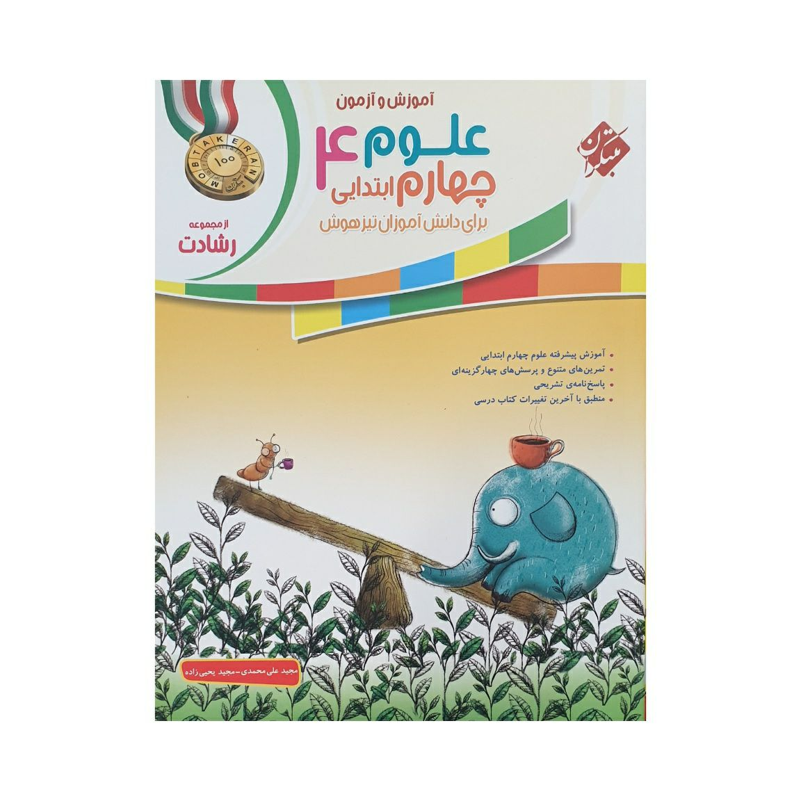 آموزش و آزمون علوم چهارم ابتدایی 4 مجموعه رشادت انتشارات مبتکران
