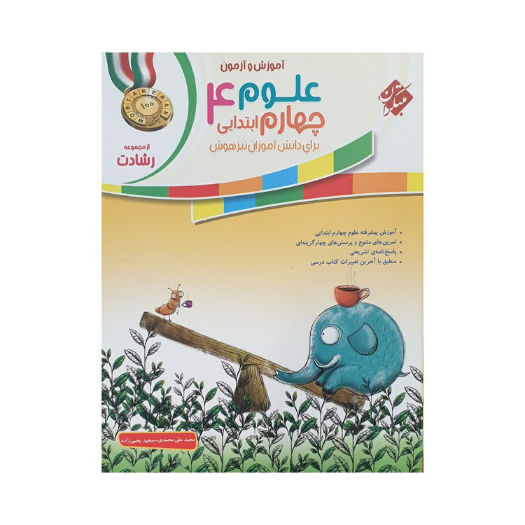 آموزش و آزمون علوم چهارم ابتدایی 4 مجموعه رشادت انتشارات مبتکران