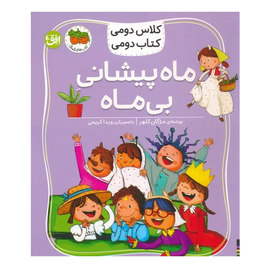 کلاس دومی کتاب دومی 3 (ماه پیشانی بی ماه) انتشارات افق