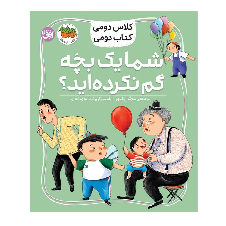 کلاس دومی کتاب دومی 1 (شما یک بچه گم نکرده اید ؟) انتشارات افق