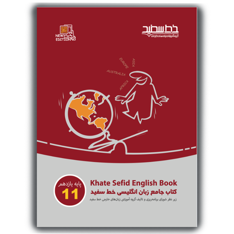کتاب جامع زبان انگلیسی خط سفید پایه یازدهم