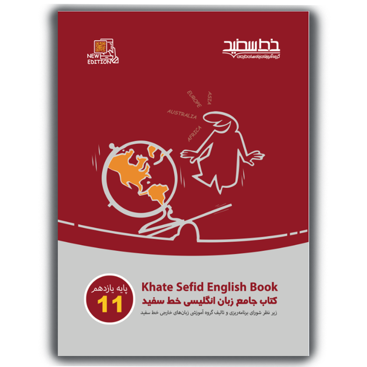 کتاب جامع زبان انگلیسی خط سفید پایه یازدهم