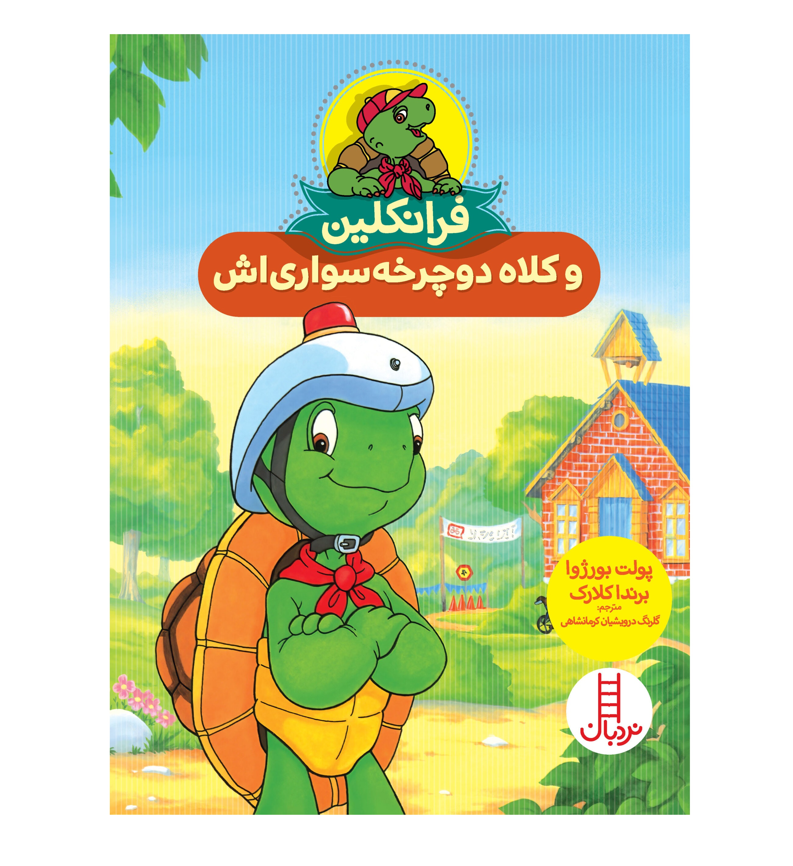 فرانکلین و کلاه دوچرخه سواری اش
