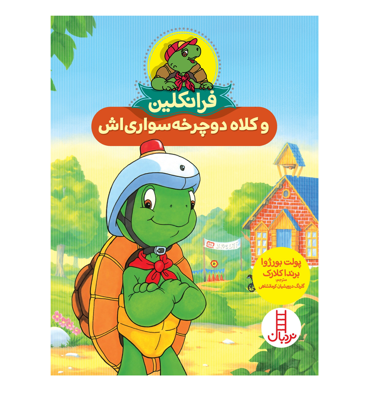 فرانکلین و کلاه دوچرخه سواری اش