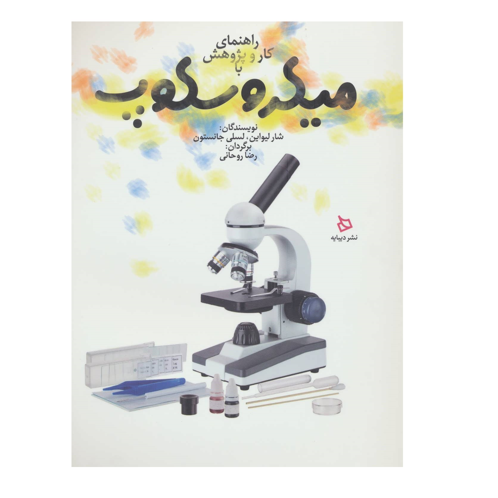 راهنمای کار و پژوهش با میکروسکوپ