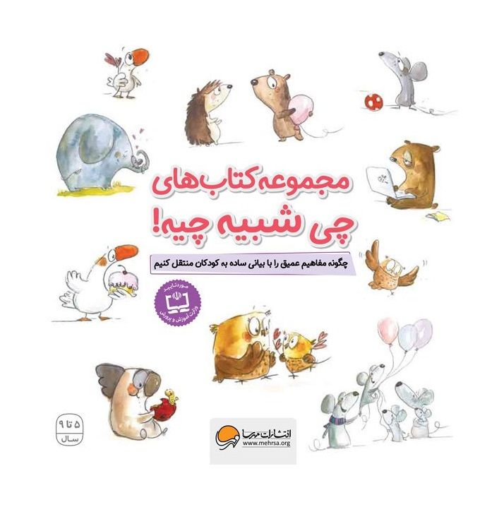 مجموعه کتاب های چی شبیه چیه! (مجموعه 10 جلدی قابدار)