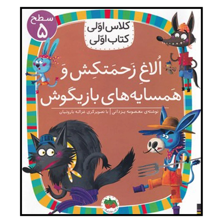 کلاس اولی کتاب اولی 37 (سطح 5 الاغ زحمتکش و همسایه های بازیگوش)