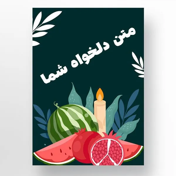 کارت پستال تبریک یلدا با طرح دلخواه شما طرح سوم