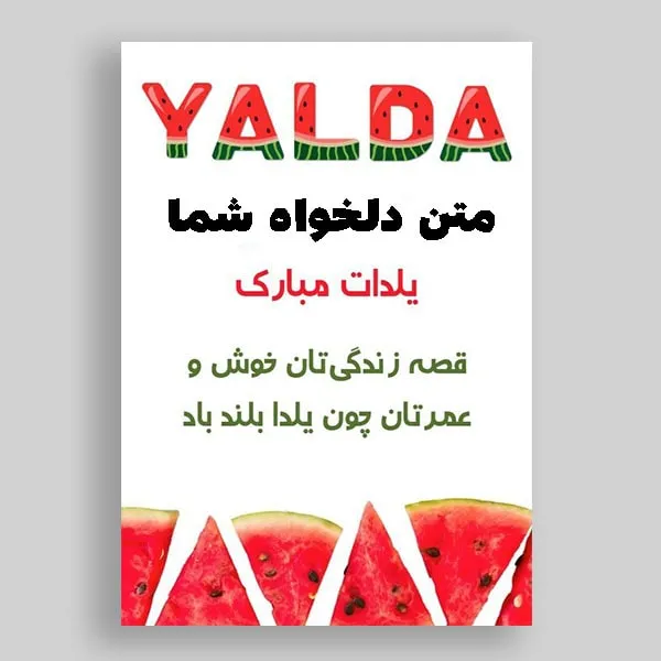 کارت پستال تبریک یلدا با متن دلخواه شما طرح 2
