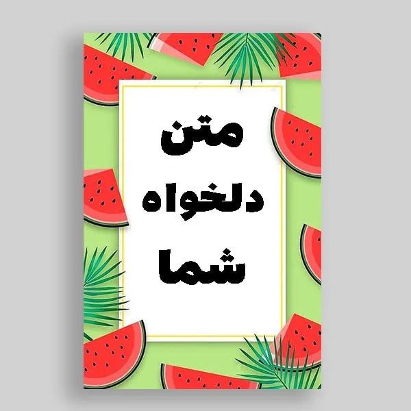کارت پستال یلدایی با متن دلخواه شما