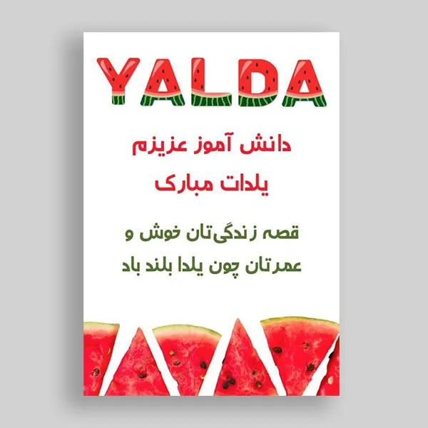 کارت پستال تبریک یلدا برای دانش آموزان