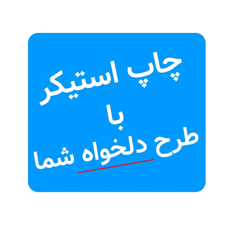 چاپ استیکر با طرح دلخواه