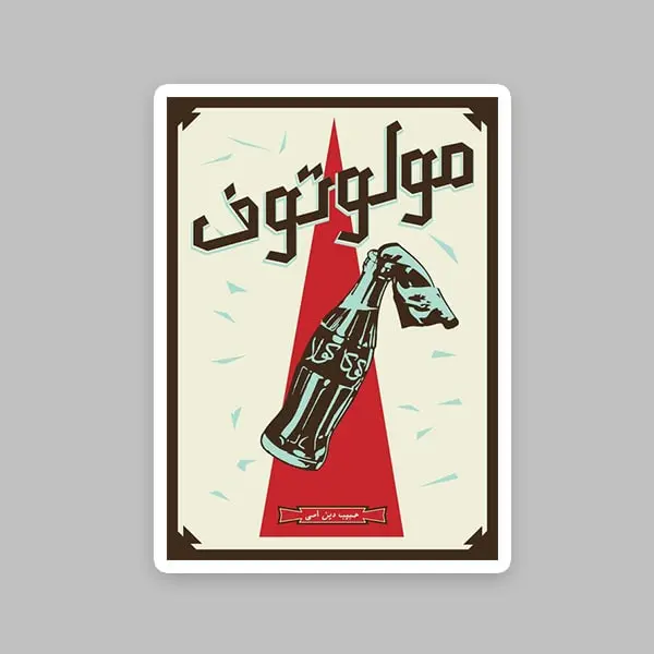 استیکر نوستالژی مولوتوف