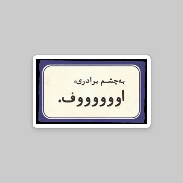 استیکر نوستالژی به چشم برادری
