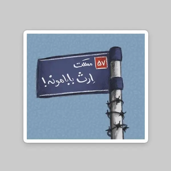 استیکر ارث بابامونه