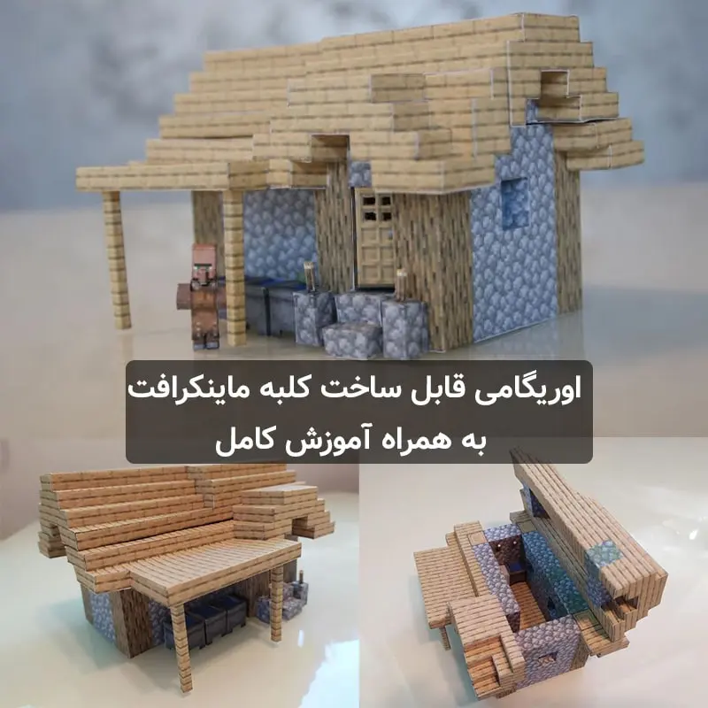 اوریگامی کلبه ماینکرافت + به همراه آموزش کامل