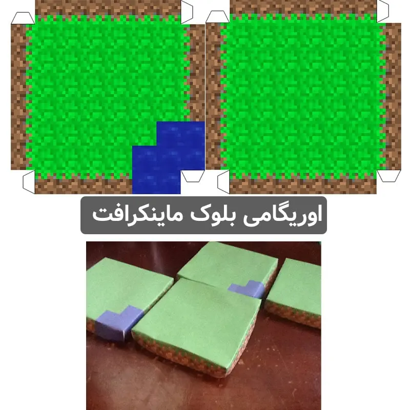 اوریگامی بلوک ماینکرافت مجموعه 2 عددی