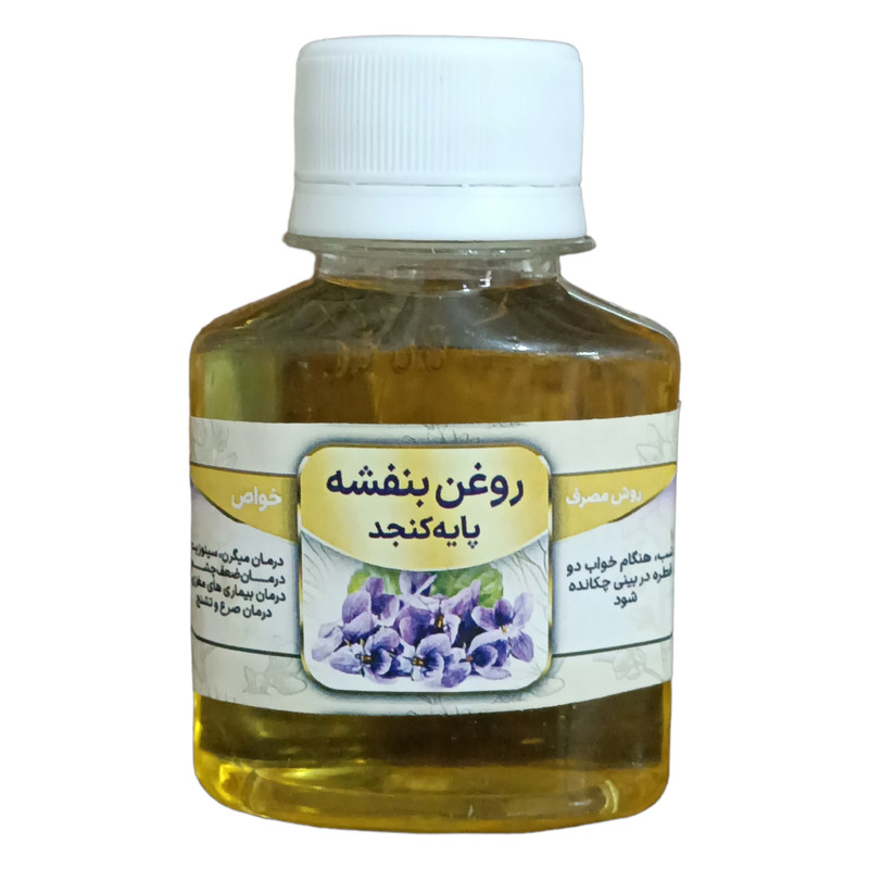 روغن بنفشه پایه کنجد مدل A1 حجم 61 میلی لیتر