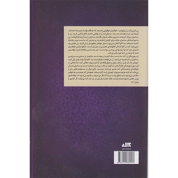 کتاب تاج دو قلوها اثر کاترین دویل و کاترین وبر انتشارات کتاب مجازی