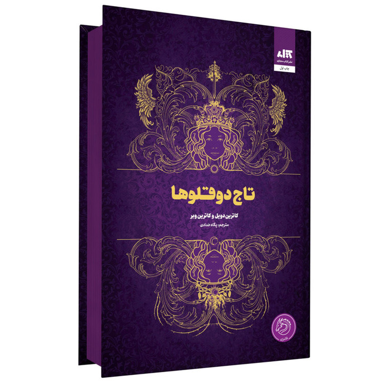 کتاب تاج دو قلوها اثر کاترین دویل و کاترین وبر انتشارات کتاب مجازی