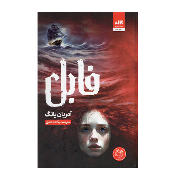 کتاب فابل اثر آدریان یانگ نشر کتاب مجازی