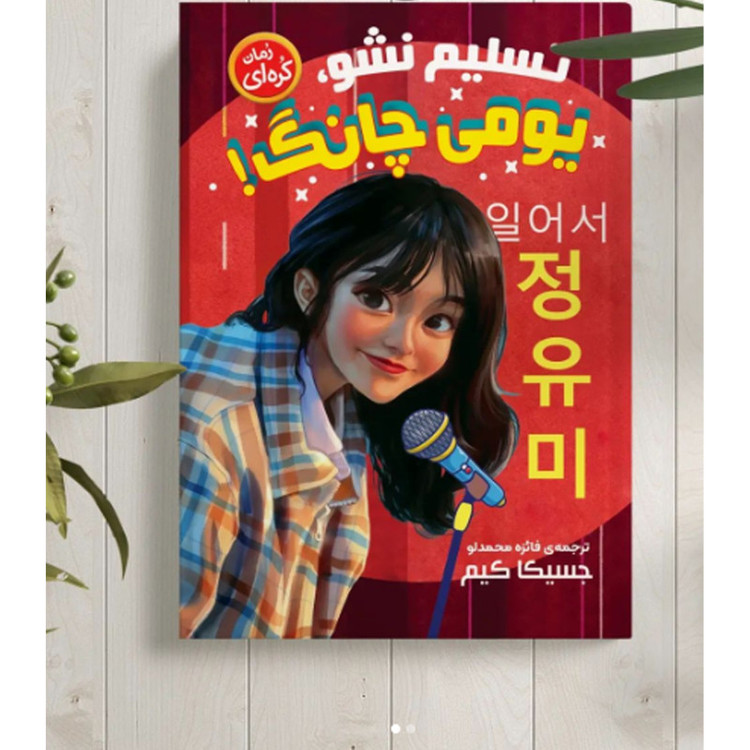 کتاب رمان کره ای تسلیم نشو یومی چانگ اثر جسیکا کیم انتشارات نگاه آشنا