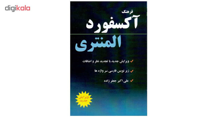 دیکشنری آکسفورد المنتری