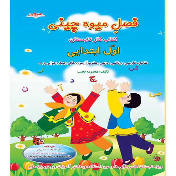 کتاب فصل میوه چینی کتاب کار تابستان اول ابتدایی اثر معصومه نجیب نشر صیانت