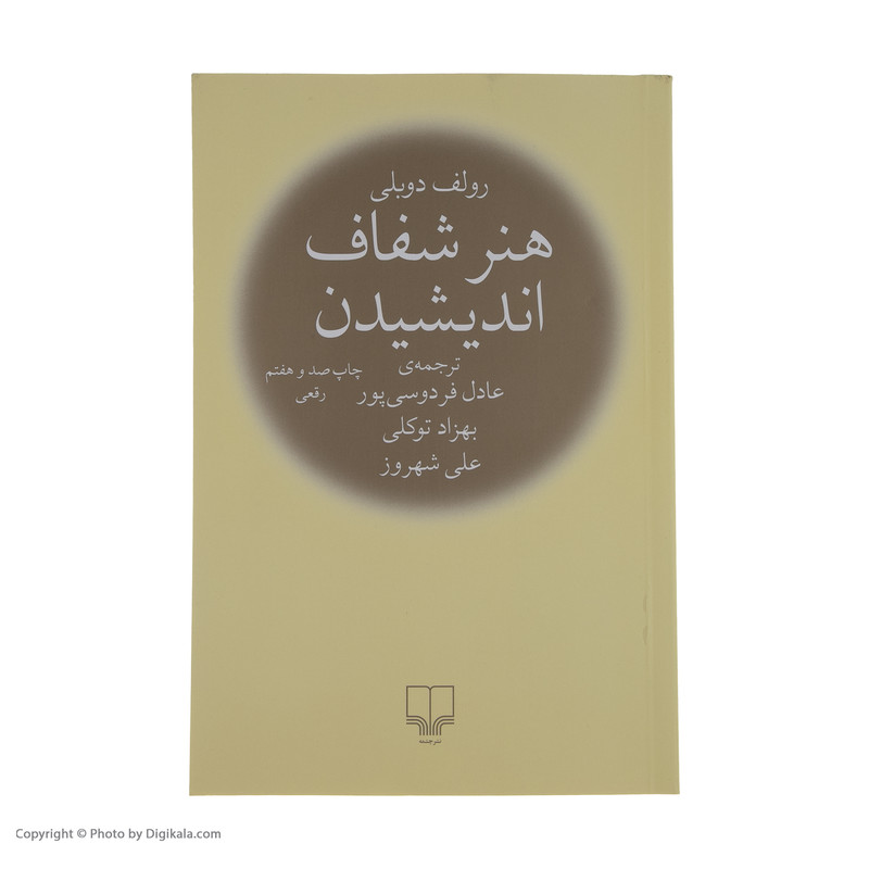 کتاب هنر شفاف اندیشیدن اثر رولف دوبلی نشر چشمه