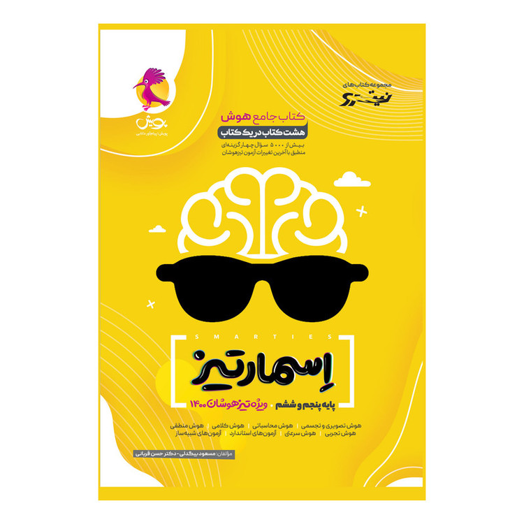 کتاب جامع هوش اسمارتیز اثر مسعود بیگدلی و دکتر حسن قربانی انتشارات پویش اندیشه خوارزمی