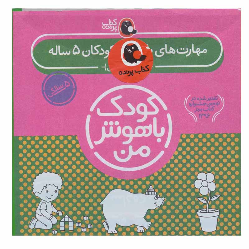 کتاب کودک باهوش من اثر داریوش صادقی انتشارات کتاب پرنده