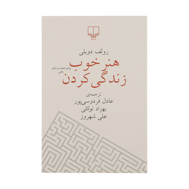 کتاب هنر خوب زندگی کردن اثر رولف دوبلی
