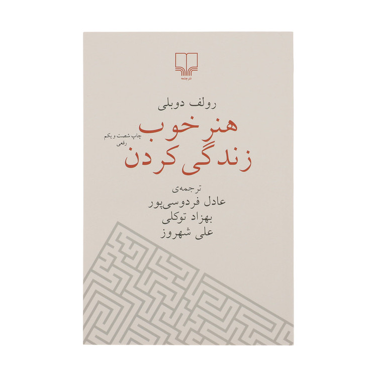 کتاب هنر خوب زندگی کردن اثر رولف دوبلی